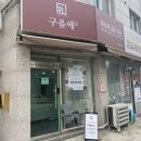 구움애 | 부산 사하역 빵집 구움애 파운드, 쿠키 구움과자 맛집