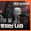 [🔴주간 뉴스타파] 친일과 숭미의 덫, '노땡스' 말 못하는 나라 (이준식 전 독립기념관장, 김용진 기자, 연다혜 앵커) 이미지