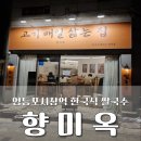 영중로27길 | 영등포시장역 추천 맛집 쌀국수 향미옥 해장 찐 후기