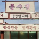 영월 문수정 식당 후기 | 혼밥·단체·아침식사까지 가능한 집밥 맛집