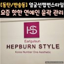 반송동218 | [화성/동탄/반송동] 동탄피부관리는 얼굴선햅번스타일 동탄점