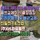 순천청소골민박 | 지하수펌프 고장 및 배관 전면 교체 순천 서면 청소골 청호산장 작업현장 한일펌프PH-750W