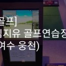 김지유 골프연습장 이미지