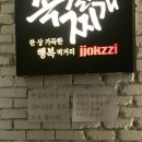 베스킨라빈스마포구청역점 | [마포구청역] 쪽갈비&찌개전문점 쪽찌