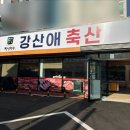 강산애축산