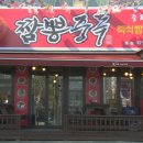 짬뽕중독