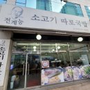 전계능쇠고기따로국밥 이미지
