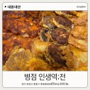 병점 맛집 인생역전, 전이 맛있는 병점 전집과 막걸리 한잔