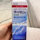 부광 약국 | 헥사메딘 효능 효과는? 입안 염증·잇몸에 좋다고 해서 써봤어요!
