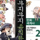 [씽크스마트] 무지무지 유익한 만화세계사 산업 혁명에서 현대까지 2 10분(~12월30일) 이미지