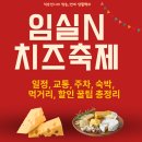 (재)임실치즈테마파크 먹거리통합지원센터 | 임실N치즈축제 2025 완벽 가이드: 일정, 교통, 주차, 숙박, 먹거리, 할인 꿀팁 총정리