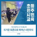 대산초등 | 뜨거운 토론으로 피어난 시민의식/남원대산초등학교/민주시민교육/차오름