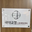 국대교정 | 강남 국대교정 체형교정 후기🫶