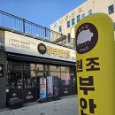 원조집 | 군산 조촌동 맛집 원조 부안집 원조한 판 후기