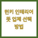 조은건축인테리어열쇠 | 턴키 인테리어 뜻 업체 선택 방법