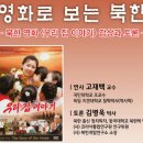 제20회 특별강연] 영화로 보는 북한 : 영화＜우리 집 이야기＞감상하고 토론하기, 1월 21일(월) 오후 7시 이미지