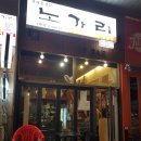 상봉노가리 이미지