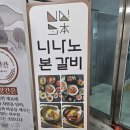 동오숯불갈비 | 영종도 중구 돼지갈비 맛집 니나노본갈비, 룸식당에 키즈공간까지 가족외식 추천