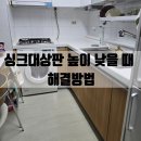 안산서초등학교 앞 | 빌트인세탁기 교체 시 싱크대상판 높이 낮을 때 해결방법