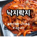 낙지락지 | 춘천 한림대 병원 맛집 낙지락지