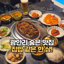 어게인;광안 | 부산 광안리 고기맛집 추천! 광안역 숨은맛집 숨바꽁집 점심 불백정식 먹고 반한 후기