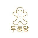 두둥당