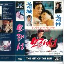 [영화 &amp; VHS 리뷰] 모래성 (1989) – 신성일 주연 한국 드라마 영화