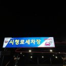 시청로 세차장 이미지