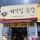 외가집곰탕