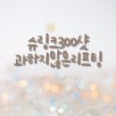 더3.0피부과의원 | 합정역피부과 슈링크유니버스 300샷 효과 후기