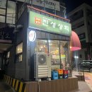 현촌5길 | 용이동 막창맛집 용이동 진성상회 후기 평택대 맛집 추천