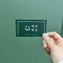메슈왁싱 | 인천 동춘동 왁싱 ‘메슈왁싱’ 브라질리언 왁싱 후기(+가성비)