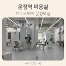 유로스파 | 파주 운정역미용실 유로소헤어 운정역점 유리디자이너 젤리펌 후기