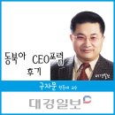 [대경일보 열린마당] 월요광장 동북아 CEO포럼 후기