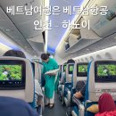 지정22 | 베트남항공 인천 하노이 왕복 기내식 사전좌석지정 마일리지 적립 후기