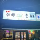 주주포차 - 김포시 | [아산/신창맛집]싱싱함에 취하는 '주주총회 포차':해물천하를 맛보다!