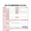 2024 영주생활문화예술제 이미지