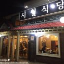 시월식당 이미지