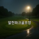 알천파크 골프장 화장실 | 알천파크골프장 위치 접근 교통 예약방법 안내