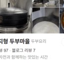 고향 전통 손두부