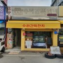 장성떡집 이미지