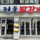 천호닭갈비 이미지