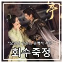 죽정 | 선협 로맨스 무협이 어우러진 대작! 중드 회수죽정 원작 몇부작 후기 및 줄거리 결말 정리 ~