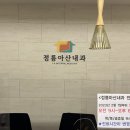 정릉아산내과의원 이미지