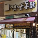 갑부통닭 | 오산세교맛집 왕갑부 옛날통닭 금암동 오산치킨 후기