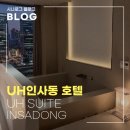 호텔벤 | 인사동 호텔 추천｜UH 스위트 인사동 프라이빗 자쿠지 &amp; PAPA 벤 서비스 후기