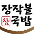 참장작불국밥 이미지