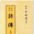 [수시모집]『시경』 & 『열녀전』 원문으로 즐기기(2/10~12/30) 모집 이미지