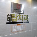 지에스25신대부적점 | 경산 압량 신대부적 치과추천 드디어 정착했어요!