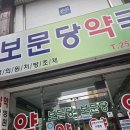 보문당 약국 이미지